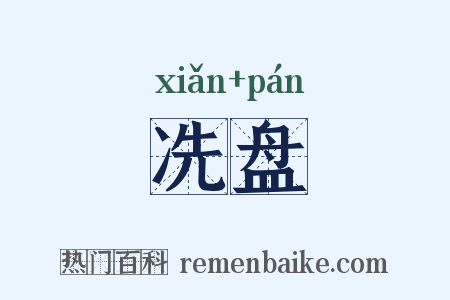冼盘是什么意思的图片